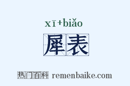 犀表是什么意思的图片